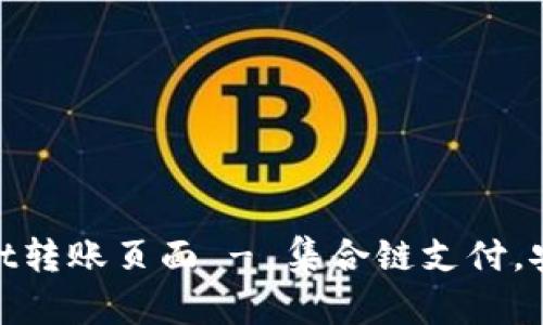 tpWallet转账页面 - 集合链支付，安全快捷