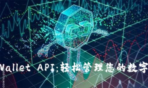 TP Wallet API：轻松管理您的数字资产