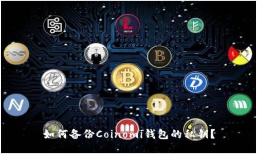 如何备份Coinomi钱包的私钥？