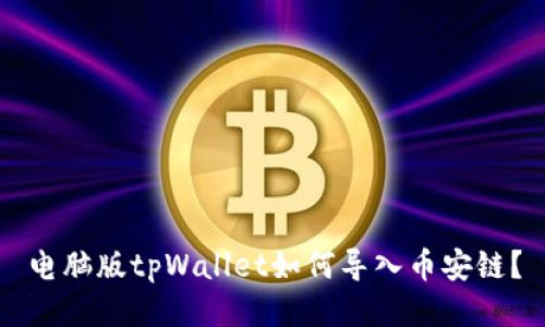 电脑版tpWallet如何导入币安链？