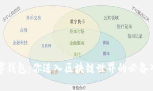 数字钱包：你进入区块链世界的必备入口