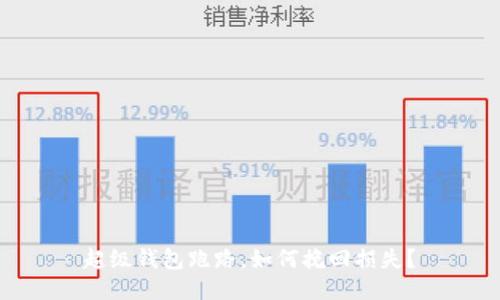 超级钱包跑路，如何挽回损失？