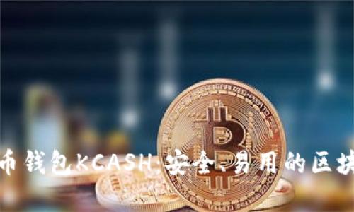 数字货币钱包KCASH：安全、易用的区块链钱包