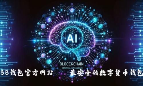 BB钱包官方网站——最安全的数字货币钱包