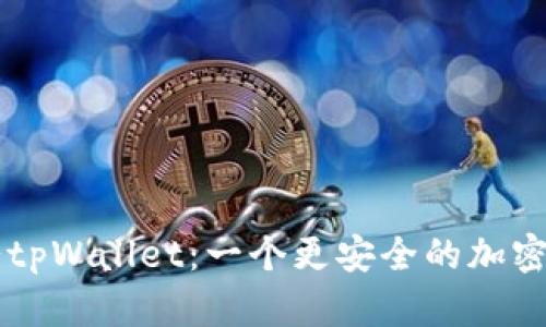 了解薄饼tpWallet：一个更安全的加密货币钱包