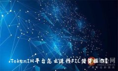 TokenIM平台怎么进行FIL借贷