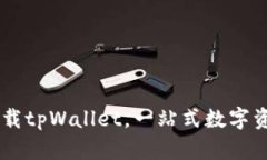 appstore下载tpWallet，一站式