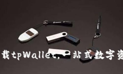 appstore下载tpWallet，一站式数字资产管理工具