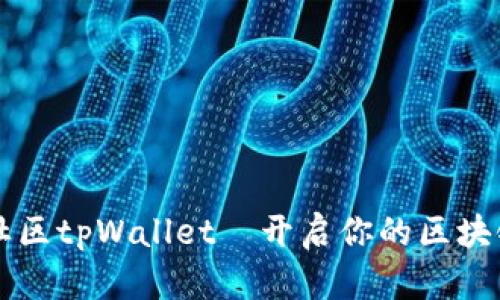 盘古社区tpWallet－开启你的区块链生活