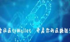 盘古社区tpWallet－开启你的