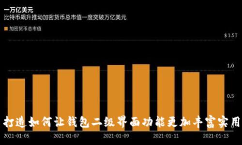 打造如何让钱包二级界面功能更加丰富实用