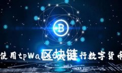 如何使用tpWalletapi进行数字