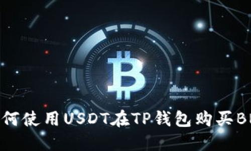 如何使用USDT在TP钱包购买BNB