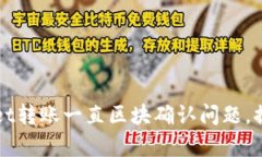 解决tpWallet转账一直区块确