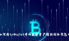 如何将tpWallet中的数字资产