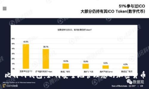 比特网钱包：如何安全地管理您的加密货币