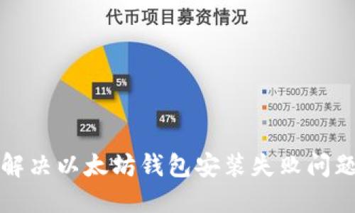 解决以太坊钱包安装失败问题