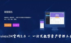 TokenIM官网2.0 - 一站式数字