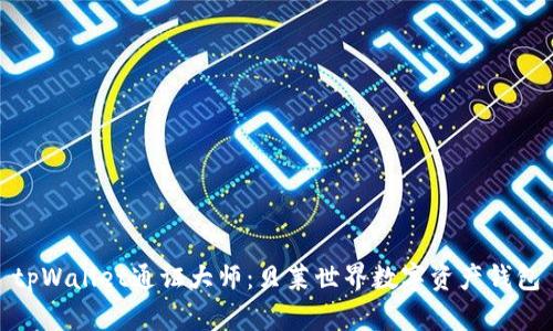 tpWallet通证大师：贝莱世界数字资产钱包