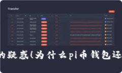 解决您的疑惑！为什么p