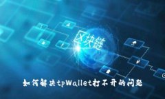 如何解决tpWallet打不开的问