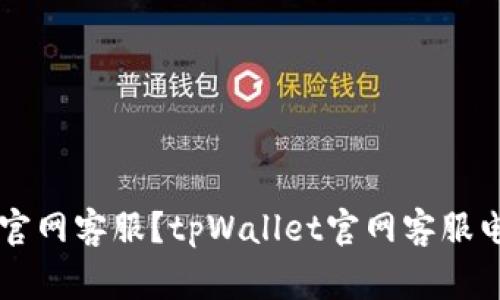 如何联系tpWallet官网客服？tpWallet官网客服电话和常见问题解答