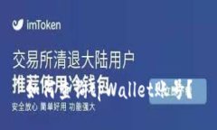 如何查询tpWallet账号？