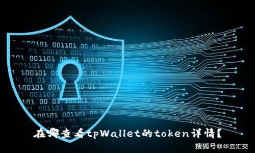 在哪查看tpWallet的token详情？