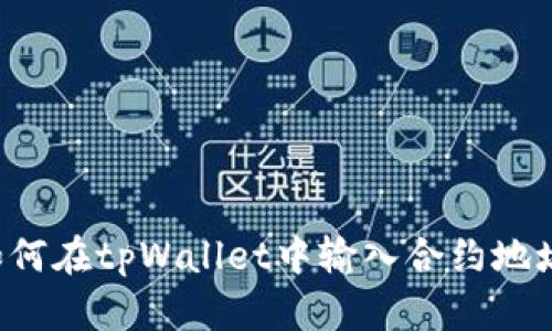 如何在tpWallet中输入合约地址：