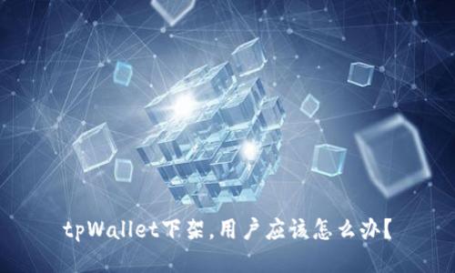 tpWallet下架，用户应该怎么办？