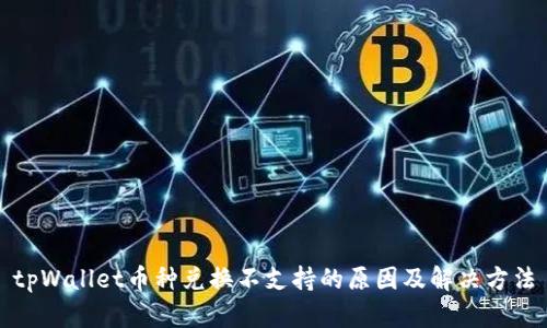 tpWallet币种兑换不支持的原因及解决方法