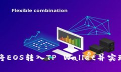 如何将EOS转入TP Wallet并实