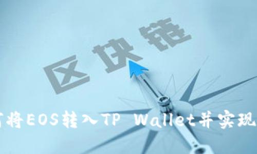 如何将EOS转入TP Wallet并实现交易