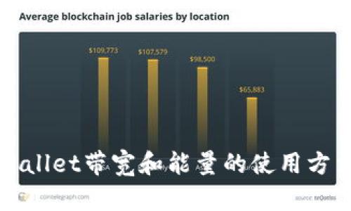 TPWallet带宽和能量的使用方法及