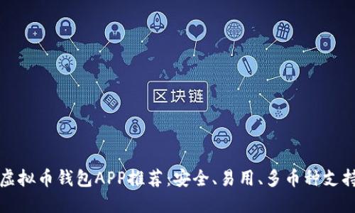 虚拟币钱包APP推荐：安全、易用、多币种支持