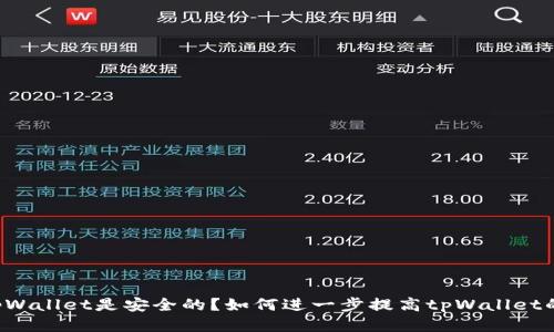 为什么tpWallet是安全的？如何进一步提高tpWallet的安全性？
