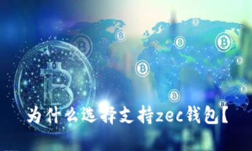 为什么选择支持zec钱包？