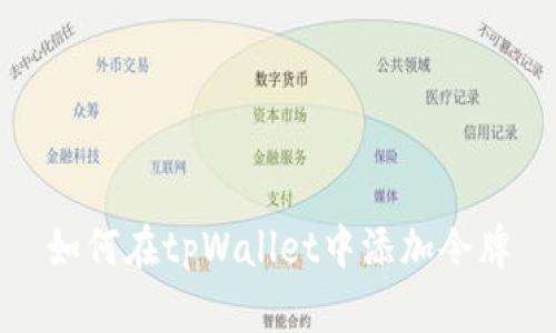 如何在tpWallet中添加令牌