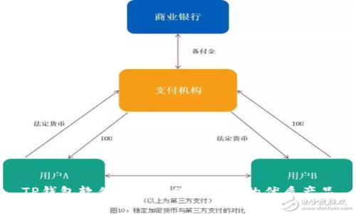 TP钱包软件有哪些值得选择的优质产品