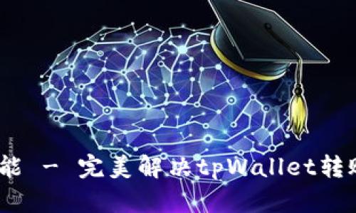 TPWallet如何实现BSC的转账功能 - 完美解决tpWallet转账BSCTestnet和Mainnet的问题