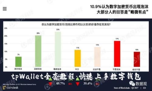 tpWallet全套教程：快速上手数字钱包