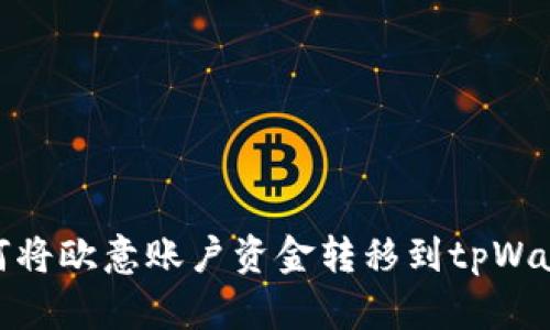 如何将欧意账户资金转移到tpWallet