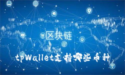 tpWallet支持哪些币种