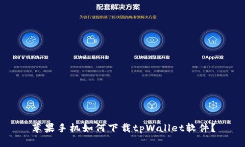 苹果手机如何下载tpWallet软件？