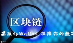 如何迁移苹果版tpWallet，保