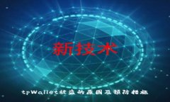 tpWallet被盗的原因及预防措