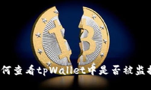 如何查看tpWallet中是否被监控？