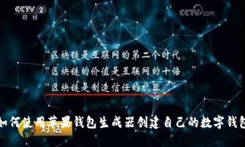 如何使用苹果钱包生成器创建自己的数字钱包