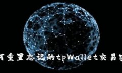 如何重置忘记的tpWallet交易