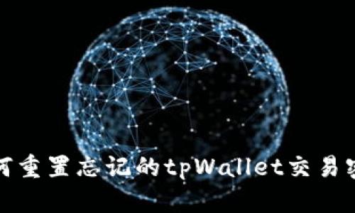 如何重置忘记的tpWallet交易密码